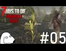 ついに作物が実ったけれどもそれはそれとしてDie（犬）【7Days To Die:Darkness Falls】＃5
