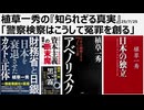 2025年7月25日 植草一秀の『知られざる真実』 警察検察はこうして冤罪を創る　密室で証拠を捏造する検察