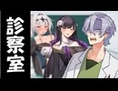 【ソフトウェアトーク劇場】診察室　アンジーさんの場合/クロワちゃんの場合【COEIROINK投稿祭2025】