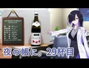 夜の帳に。29杯目「ジョルジュ・デュブッフ　ボジョレー」【VinoVino動画収穫祭2025】