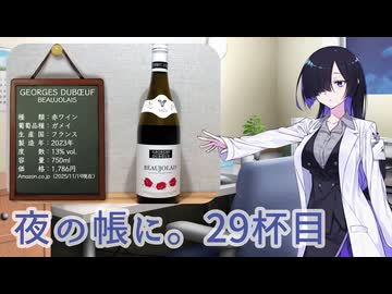 夜の帳に。29杯目「ジョルジュ・デュブッフ　ボジョレー」【VinoVino動画収穫祭2025】