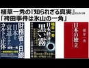 2025年9月28日  植草一秀の『知られざる真実』袴田事件は氷山の一角 　明治から続く冤罪を捏造する構造
