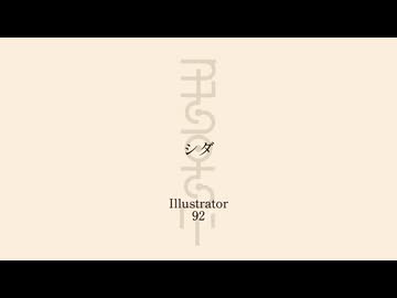 シダ／MONOTONE【歌】伊勢ななほ