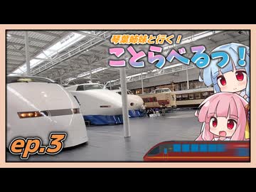 【ことらべるっ！】Ep.3 名阪特急でリニア鉄道館へ行こう！