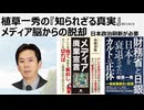 2025年10月2日　植草一秀の『知られざる真実』 メディア脳からの脱却　日本政治刷新が必要