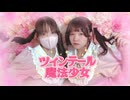 【はかせ×るいちょ】ツインテール魔法少女　踊ってみた