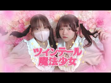 【はかせ×るいちょ】ツインテール魔法少女　踊ってみた