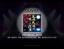 ワールドダイスター 夢のステラリウム　五条大橋の妖しき化生　OLIVIER
