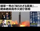 2025年11月18日  植草一秀の『知られざる真実』絶体絶命高市火遊び首相