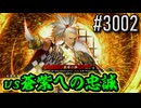 【英傑大戦】 決めるぞ！下剋上 #3002 vs蒼紫への忠誠