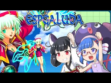 ウナきりエスプガルーダ（前編）