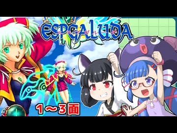 ウナきりエスプガルーダ（前編）