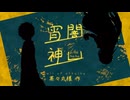 【APヘタリア】出目芸人たちの「宵闇神凵」【第25回うっかり卓ゲ祭り】