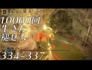 【初見実況】10000回生きた褪せ人 334～337回目【エルデンリング】
