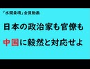 第1038回『日本の政治家も官僚も中国に毅然と対応せよ』【「水間条項」会員動画】