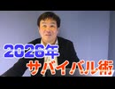 【会員限定】2026年の対処法…運命の年はこう生き延びろ！