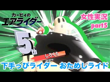 □■下手っぴエアライダーのおためしライド part5【女性実況】