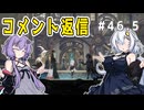 （ENDER MAGNOLIA）コメント返信回　part46.5