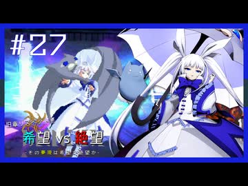 【MUGEN】旧章リスペクトⅢ 希望vs絶望大会 - その夢現は希望か絶望か -【part27】
