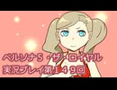 ペルソナ５・ザ・ロイヤル実況プレイ第１４９回