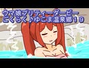 ウマ娘プリティーダービーごくらく♪ゆこま温泉郷育成１９