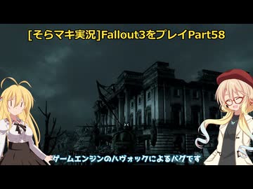 fallout3をそらマキ実況プレイpart58 国会議事堂（ベヒモス狩り）