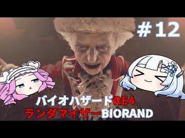 【バイオハザードRE:4】何が出るかはランダム！雪さんのBIORAND攻略　＃12【VOICEVOX実況】