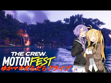 【MOTORFEST】ゆかマキだらだらドライブ162