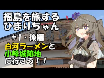 福島を旅するひまりちゃん#1・後編・白河ラーメンと小峰城跡地に行こう！