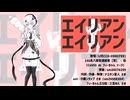 【Ｕ式CCD-0500[FEE]】エイリアンエイリアン【第七回フィーちゃん投稿祭】