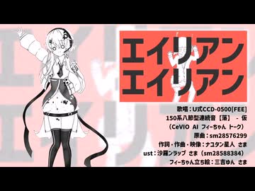 【Ｕ式CCD-0500[FEE]】エイリアンエイリアン【第七回フィーちゃん投稿祭】