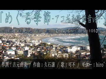 めぐる季節（海の見える街） / 可不【アコギ多重録音アレンジカバー(コード表記)】