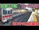 【衝撃】東京のど真ん中に“秘境路線”！？たった2両の電車が走る理由とは...