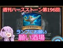 【Hearthstone】週刊ハースストーン第196回 願い酒場【VOICEROID実況】