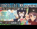 「けものフレンズ3」実況　メインストーリーS3 6章　7話　ネタバレ注意　など　2025 11月19日