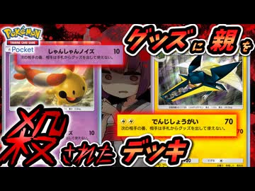 【ポケポケ】グ　ッ　ズ　に　親　を　殺　さ　れ　た　デ　ッ　キ【ゆっくり実況・東北きりたん実況】