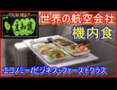 【豆知識】世界の航空会社 機内食