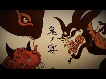『鬼ノ宴』歌ってみた。by美矩琉