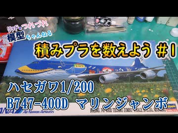 【積みプラを数えよう＃1】ハセガワ1/200　B747-400D「マリンジャンボ」