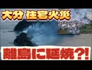 20251119_大分住宅火災！1400m離れた離島「蔦島」にまで燃え移った原因は、本当に火災なのか？！