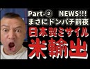 20251119_Part-②【まさにドンパチ前夜NEWS！10連発】日本パトリオット・ミサイルを『米国に』輸出と報道