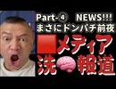 20251119_Part-④【まさにドンパチ前夜NEWS！10連発】プロパガンダ大国、中国における国民○○報道