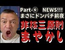 20251119_Part-⑥【まさにドンパチ前夜NEWS！10連発】日本『非核三原則』見直し案は必ず、アメリカの〇〇に発展する