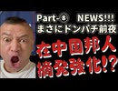 20251119_Part-⑧【まさにドンパチ前夜NEWS！10連発】在□邦人の摘発強化で□国防諜機関が対日威嚇！
