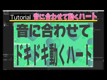 金星の音に合わせてドキドキ動くハート
