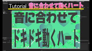 金星の音に合わせてドキドキ動くハート