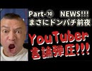20251120_Part-⑩【まさにドンパチ前夜NEWS！10連発】有名ユーチューバーＦ田氏が警察に出頭命令！？○ッグプ○ット関係の言論弾圧