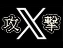 20251118_もう始まっているのかも‥『 X 』に異変！明らかに隠された○○とは！？