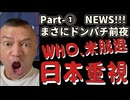20251119_Part-①【まさにドンパチ前夜NEWS！10連発】WH○、来年6月までに職員2000人以上削減？！￼