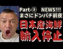 20251119_Part-③【まさにドンパチ前夜NEWS！10連発】中国、日本産水産物の輸入停止